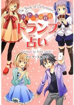 トランプ占い—よく当たり幸福をまねく (Orange books) トランプ占い—よく当たり幸福をまねく (Orange books) トランプ