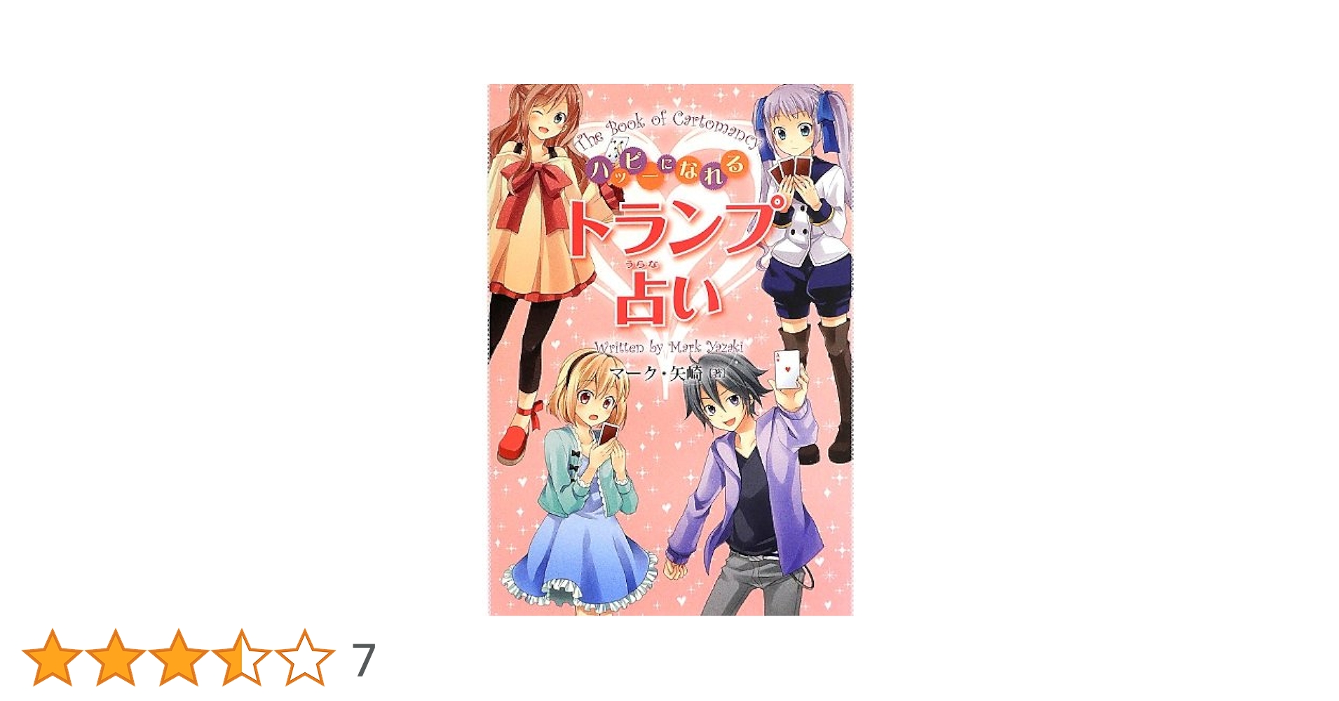 愛のトランプうらない Amazon.co.jp: トランプ占い―あなたの運勢・恋愛・結婚を占う : 本