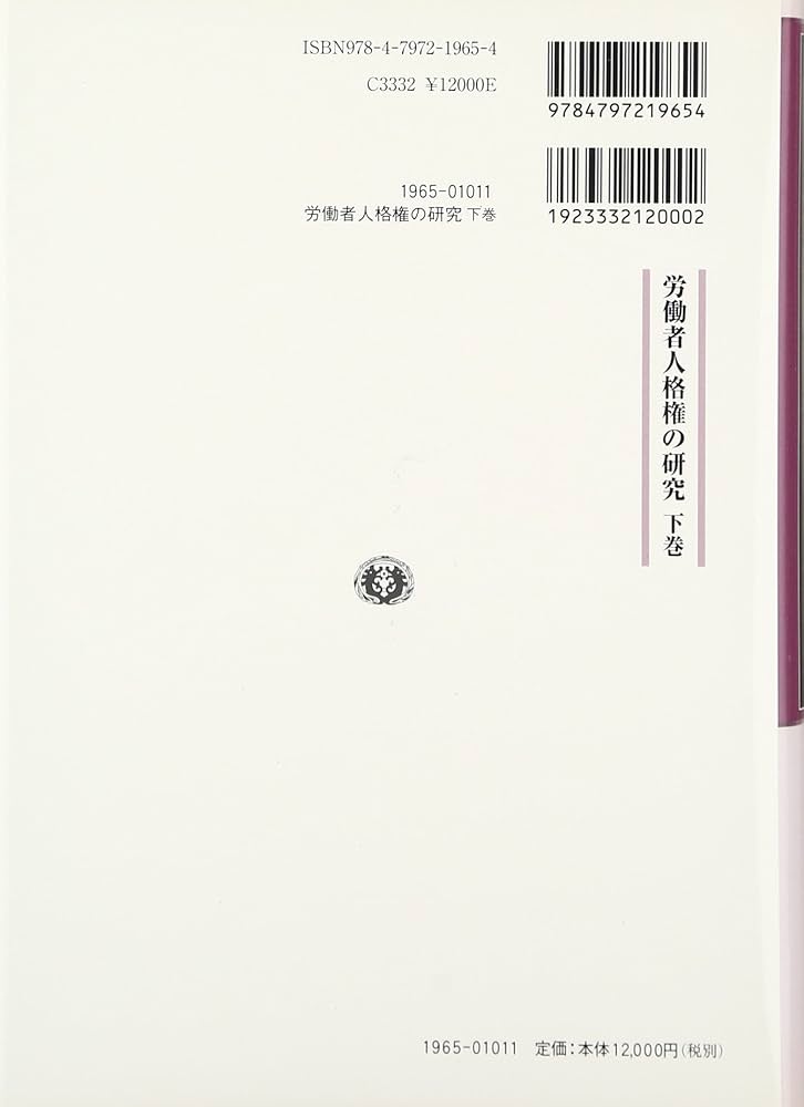 労働者人格権の研究 角田邦重先生古稀記念 下巻 /信山社出版/山田省三（単行本） 労働者人格権の研究 下─角田邦重先生古稀記念 - 信山社出版株式