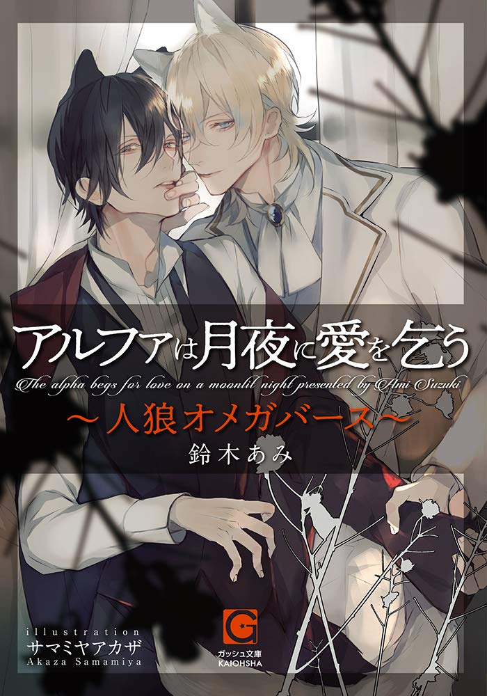 Amazon.co.jp: アルファは月夜に愛を乞う～人狼オメガバース