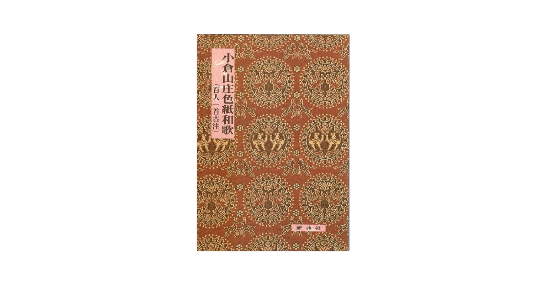 Amazon.co.jp: 小倉山庄色紙和歌: 百人一首古注 (影印校注古典