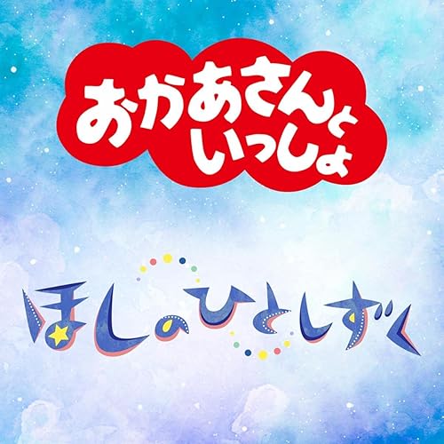 ほしのひとしずく