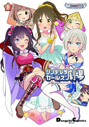 アイドルマスター シンデレラガールズ シンデレラガールズ劇場 8巻 感想 レビュー 試し読み 読書メーター