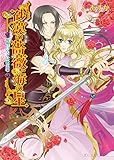 砂漠の薔薇と海の星3　復讐の皇子は微笑む (ビーズログ文庫)