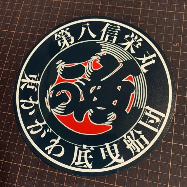 Amazon.co.jp: 魚河岸 オーダーステッカー製作 デコトラ レトロ 