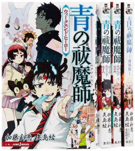 青の祓魔師 [小説] 1-4巻セット