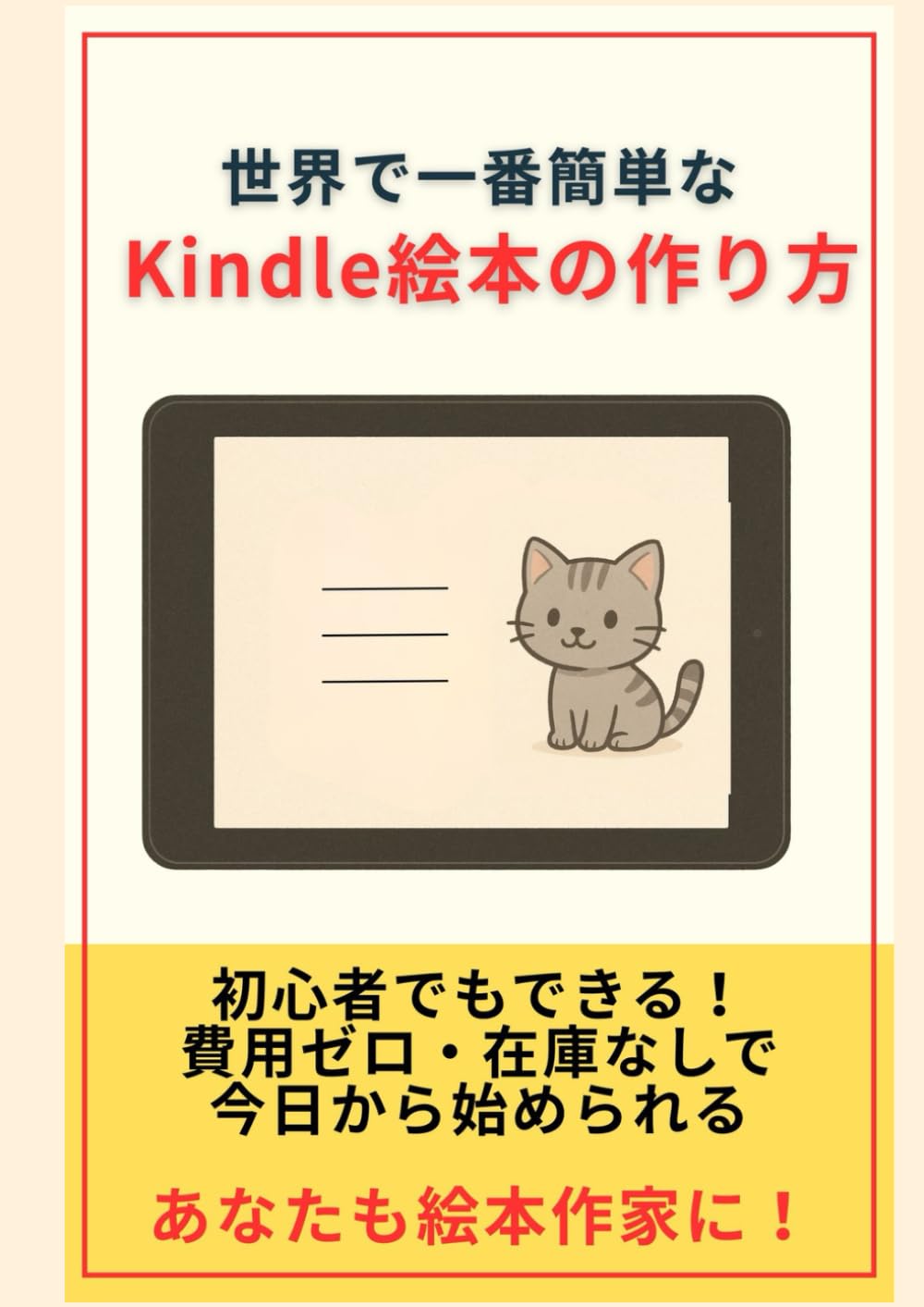 初心者でもできる！ 世界で一番簡単なKindle絵本の作り方: 費用ゼロ・在庫なしで今日から始められる