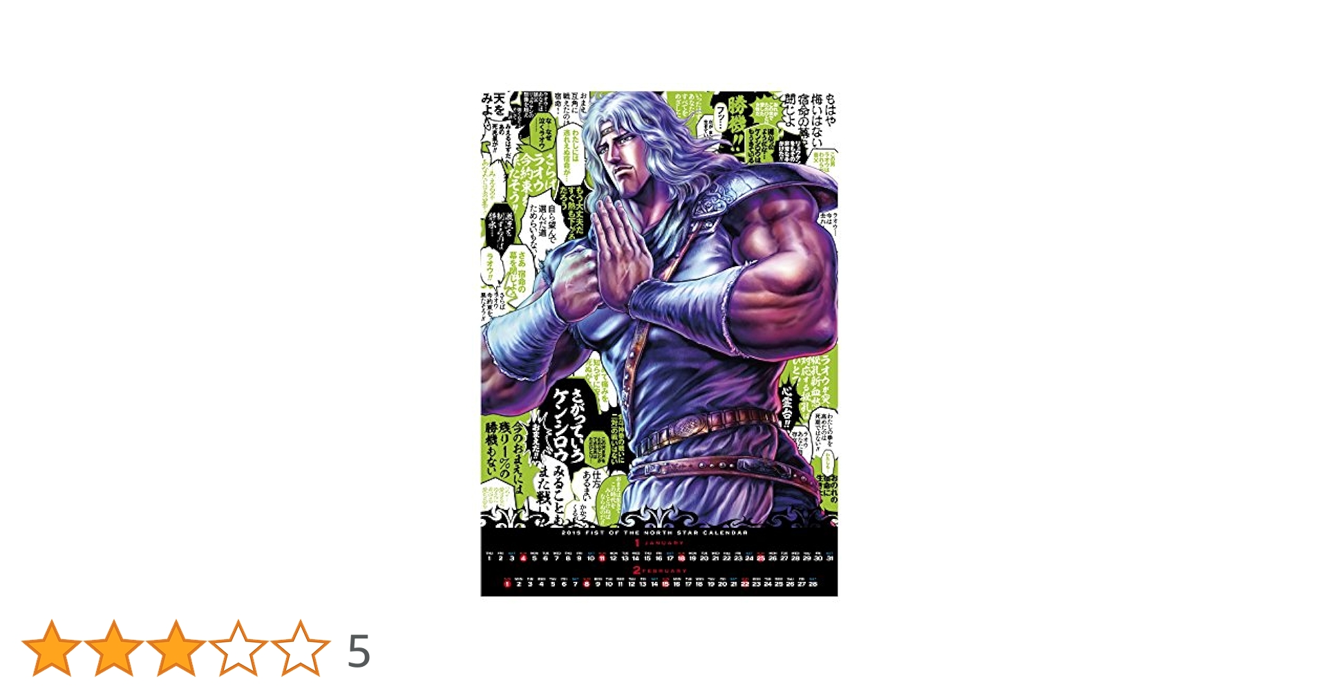 北斗の拳世紀末暦伝説日めくりカレンダ-  ２０１５ /コアミックス/原哲夫（カレンダー） Amazon.co.jp: 北斗の拳 世紀末暦伝説 月めくりカレンダー2015