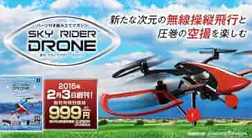 ディアゴスティーニ　スカイライダードローン　完成品 毎号パーツを組み立て、空撮対応ヘリが完成する週刊「スカイ
