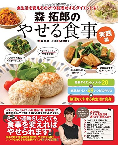 PDFダウンロード 森拓郎のやせる食事 実践編 (タツミムック) バイ