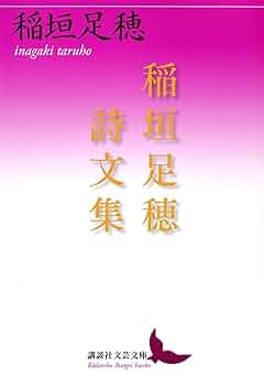 お値下げ★稲垣足穂作品集 全一冊 稲垣足穂全集 1 | 稲垣 足穂, 萩原 幸子 |本 | 通販 | Amazon