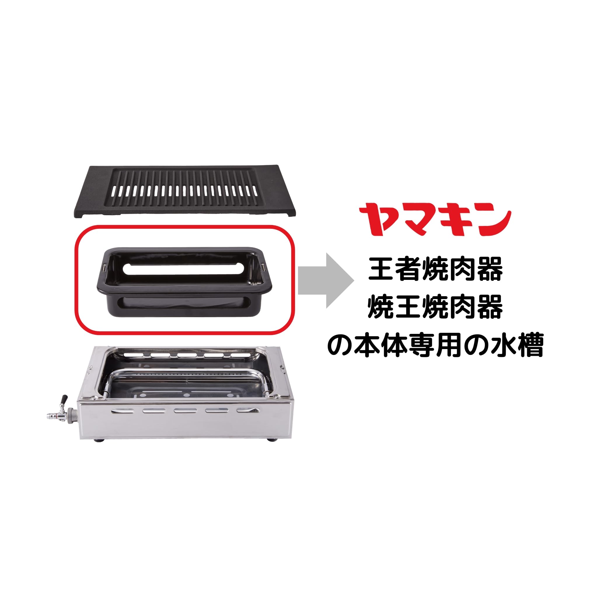 Amazon.co.jp: 山岡金属工業株式会社 ガス焼肉器専用 「水槽」Y-18A
