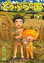 Amazon.co.jp: どうぶつの国 完全版（13） eBook : 雷句誠: Kindleストア
