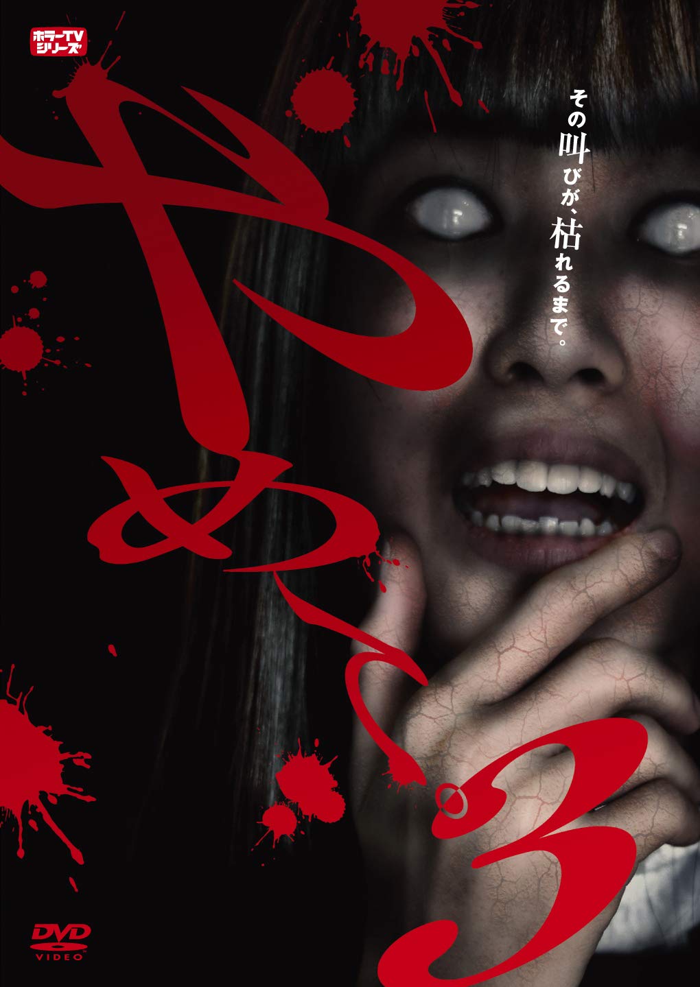 ホラー映画 DVD 3本セット ホラー映画DVD 3本セット - メルカリ
