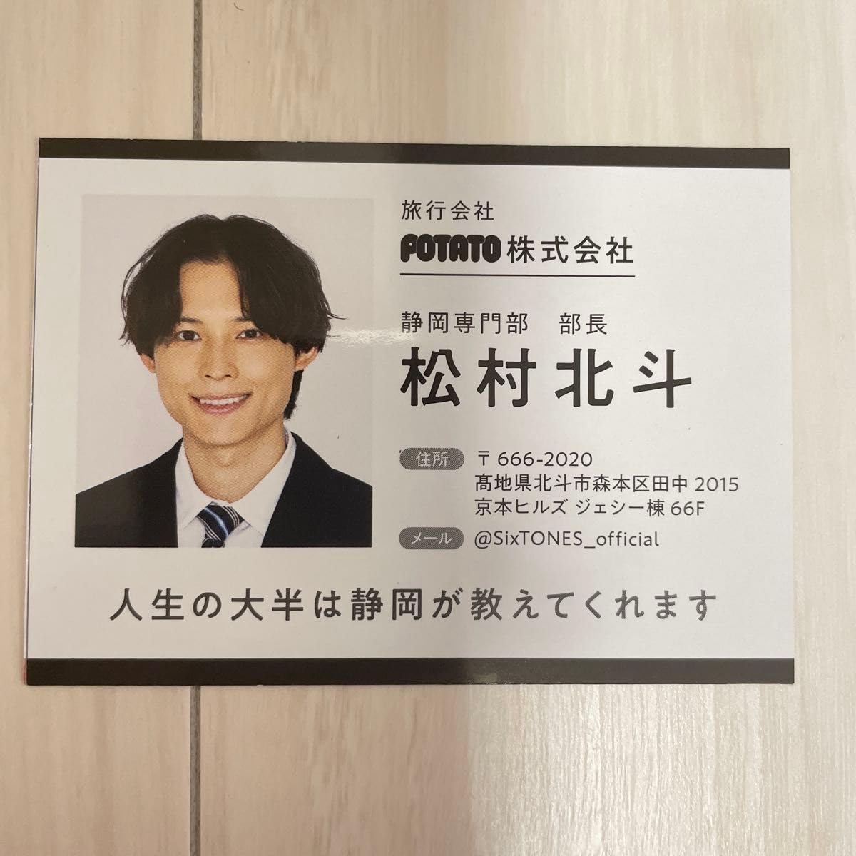 Amazon.co.jp: SixTONES 松村北斗 社員証 証明写真 PTATO : おもちゃ