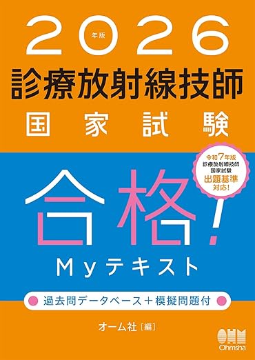 2026年版 診療放射線技師国家試験 合格!Myテキスト: ―過去問データベース+模擬問題付
