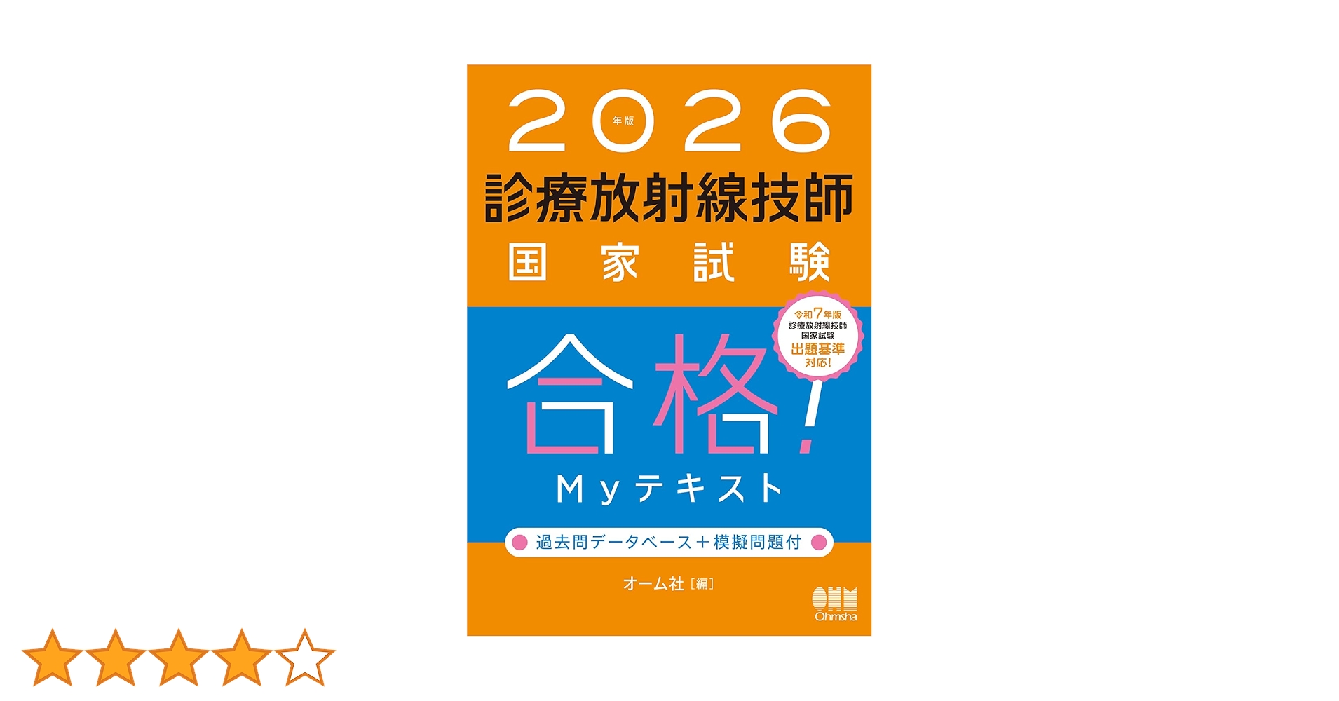 2026年版 診療放射線技師国家試験 合格!Myテキスト: ―過去問