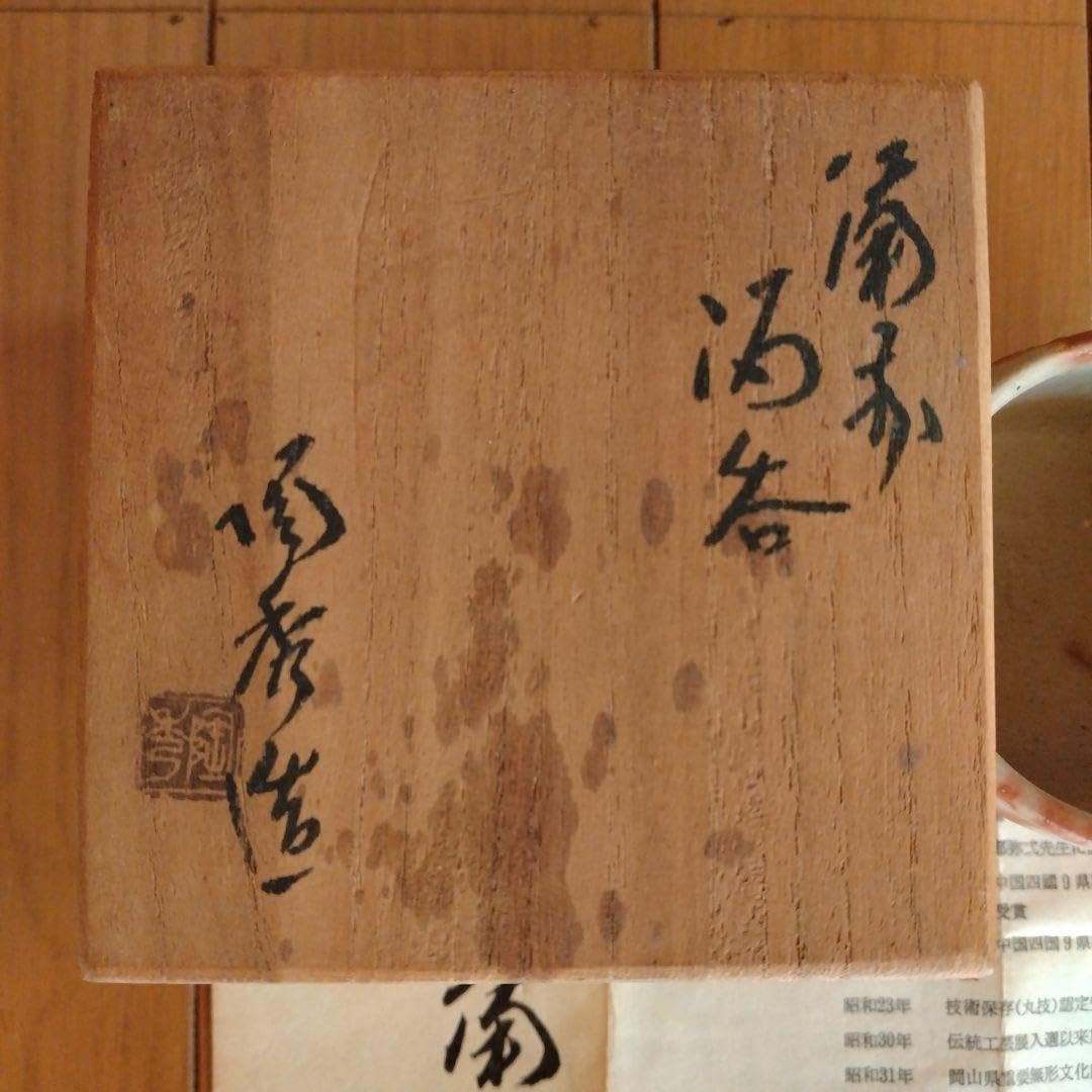 Amazon.co.jp: 人間国宝 山本陶秀先生 備前焼 緋襷酒呑 酒器 酒吞 