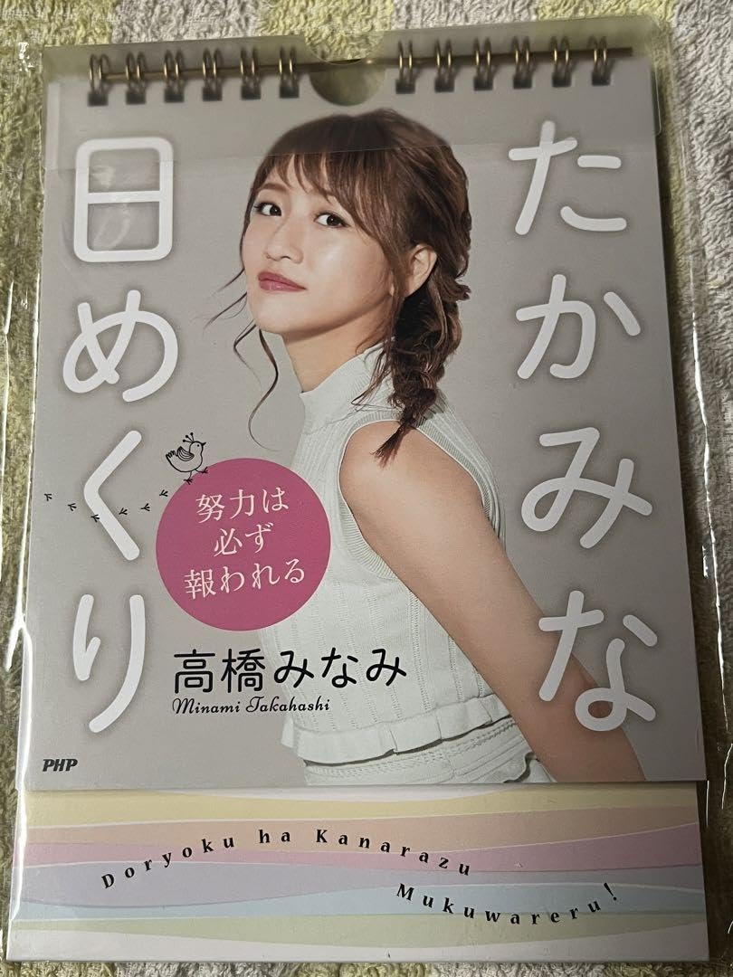 努力 は 必ず 報 われる 高橋 みなみ