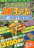 マインクラフト超絶チートコマンド自遊自在BOOK