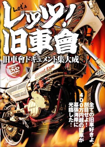 Amazon Co Jp レッツ 旧車會 Dvd Dvd ブルーレイ 旧車會チーム 横浜銀蝿 スケバン Z Family 相沢はるか 38 會 Z Father