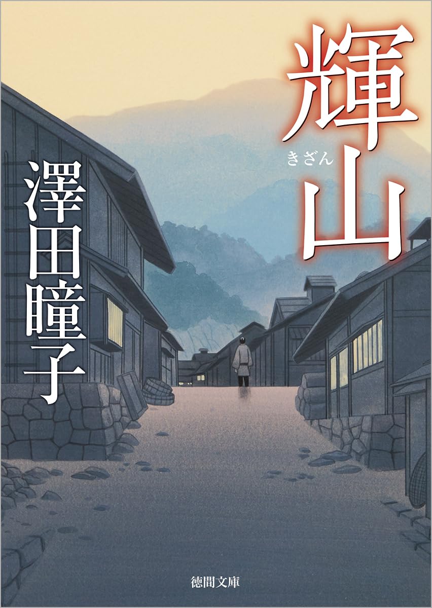【中古】 関越えの夜 東海道浮世がたり/徳間書店/澤田瞳子 中古】 関越えの夜 東海道浮世がたり/徳間書店/澤田瞳子