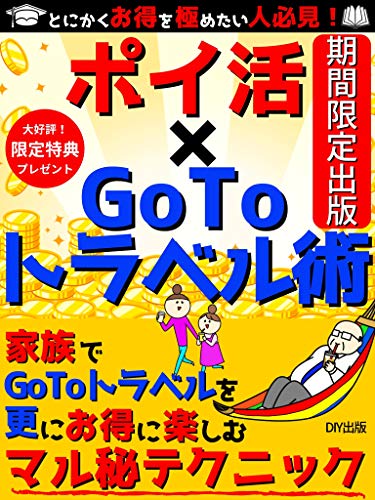 ポイ活 Gotoトラベル術 家族でgotoトラベルを更にお得に楽しむマル秘テクニック 期間限定 旅行 コロナ Diy出版 海外旅行 Kindleストア Amazon ポイ活 Gotoトラベル術 家族でgotoトラベルを更にお得に楽しむマル秘テクニック 期間限定 旅行 コロナ Diy出版 海外旅行 Kindleストア Amazon