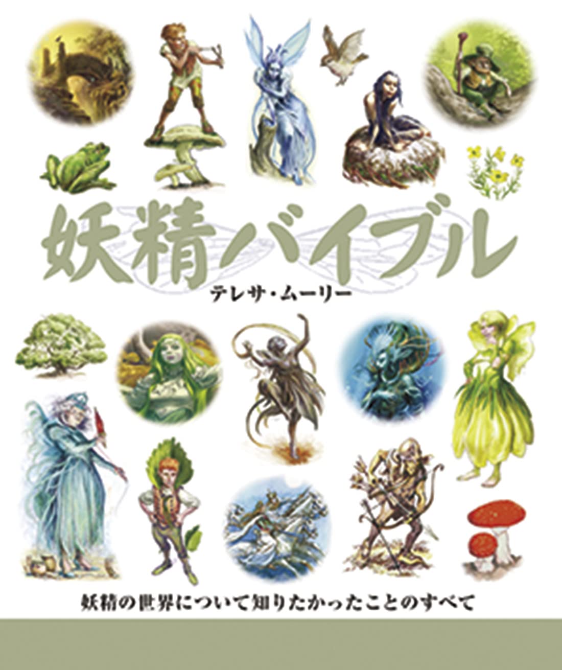 Amazon.co.jp: 妖精バイブル (GAIA BOOKS) : テレサ・ムーリー, 小浜