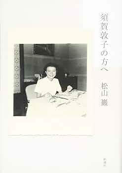 Amazon.co.jp: 須賀敦子の方へ : 松山 巖: 本