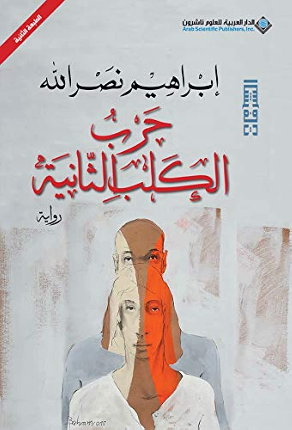 حرب الكلب الثانية