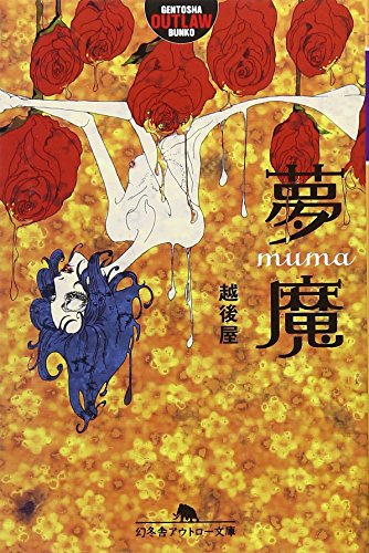 夢魔 (幻冬舎アウトロー文庫 O 71-5)