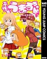 干物妹(ひもうと)! うまるちゃん +秋田妹えびなちゃん 秋田妹! えびなちゃん 1 (ヤングジャンプコミックス) | サンカク