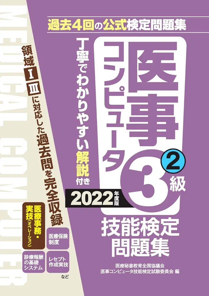 医療秘書技能検定問題集3級〈2〉 医療秘書教育全国協議会試験委員会 2022年度版 医事コンピュータ技能検定問題集3級(2) | 医療秘書