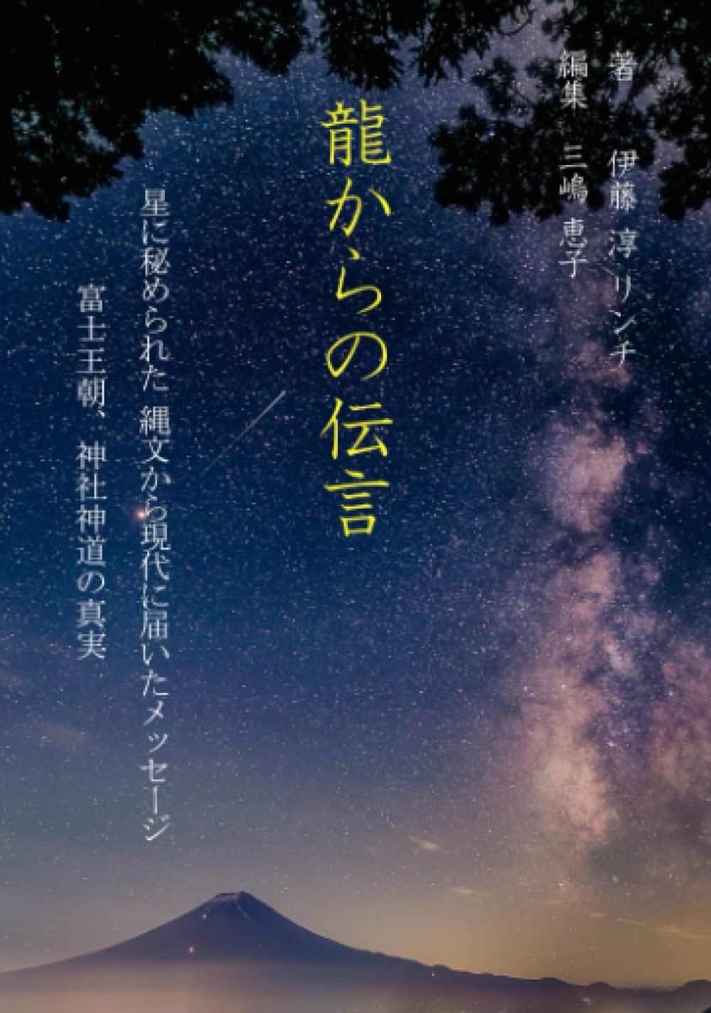 龍からの伝言: 星に秘められた、縄文から現代に届いたメッセージ　　富士王朝、神社神道の真実 (生きる)