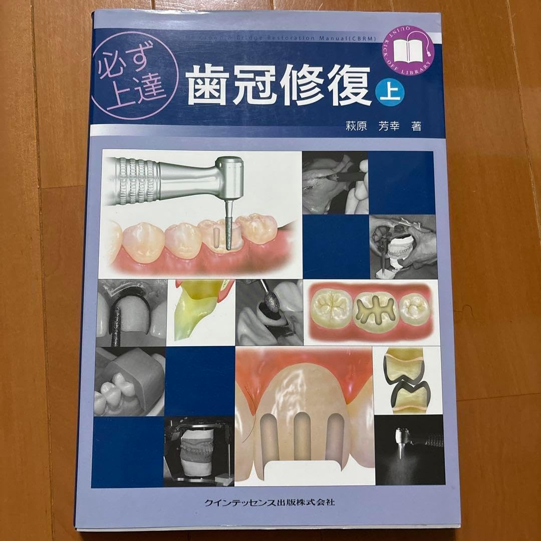 必ず上達歯冠修復 上
