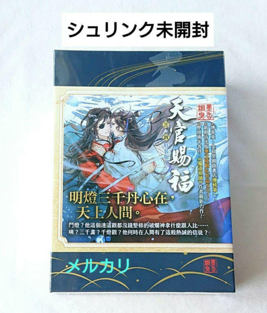 天官賜福　繁体字特装版未開封3巻・4巻特典あり 中国語 小説『天官賜福 3巻＋4巻 2冊セット 特装版（贈品つき