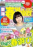 東海春Walker2015 (ウォーカームック)