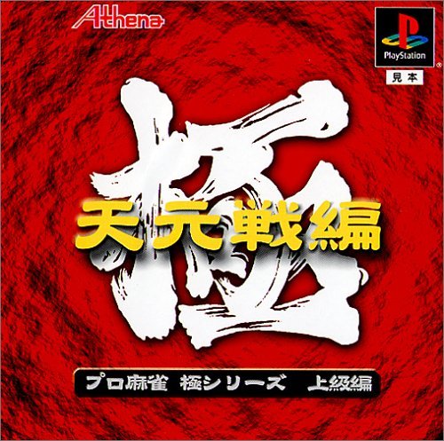Amazon | 極シリーズ プロ麻雀 極 天元戦編 | ゲームソフト