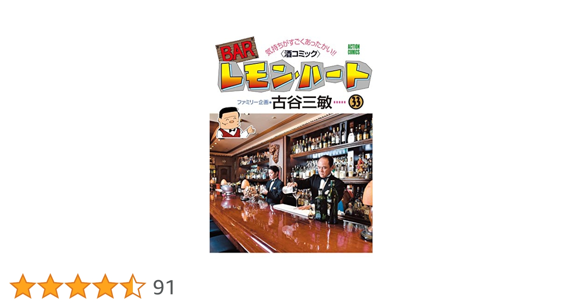 BARレモン・ハート(33) (アクションコミックス) | 古谷 三敏 |本
