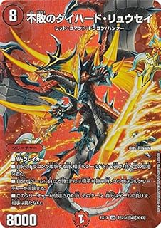 【デュエキングMAXカード】デュエルマスターズ DMEX17 超23/超40 不敗のダイハード・リュウセイ [2013] 20周年超感謝メモリアルパック 究極の章 デュエキングMAX