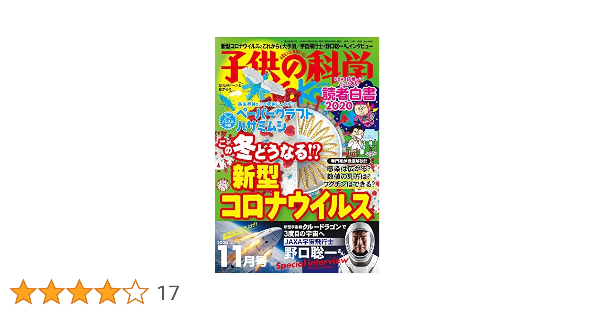 子供の科学 2020年 11月号 [雑誌] |本 | 通販 | Amazon