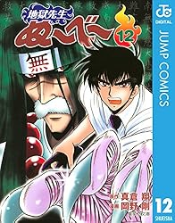 Amazon.co.jp: 地獄先生ぬ～べ～ 12 (ジャンプコミックスDIGITAL) 電子