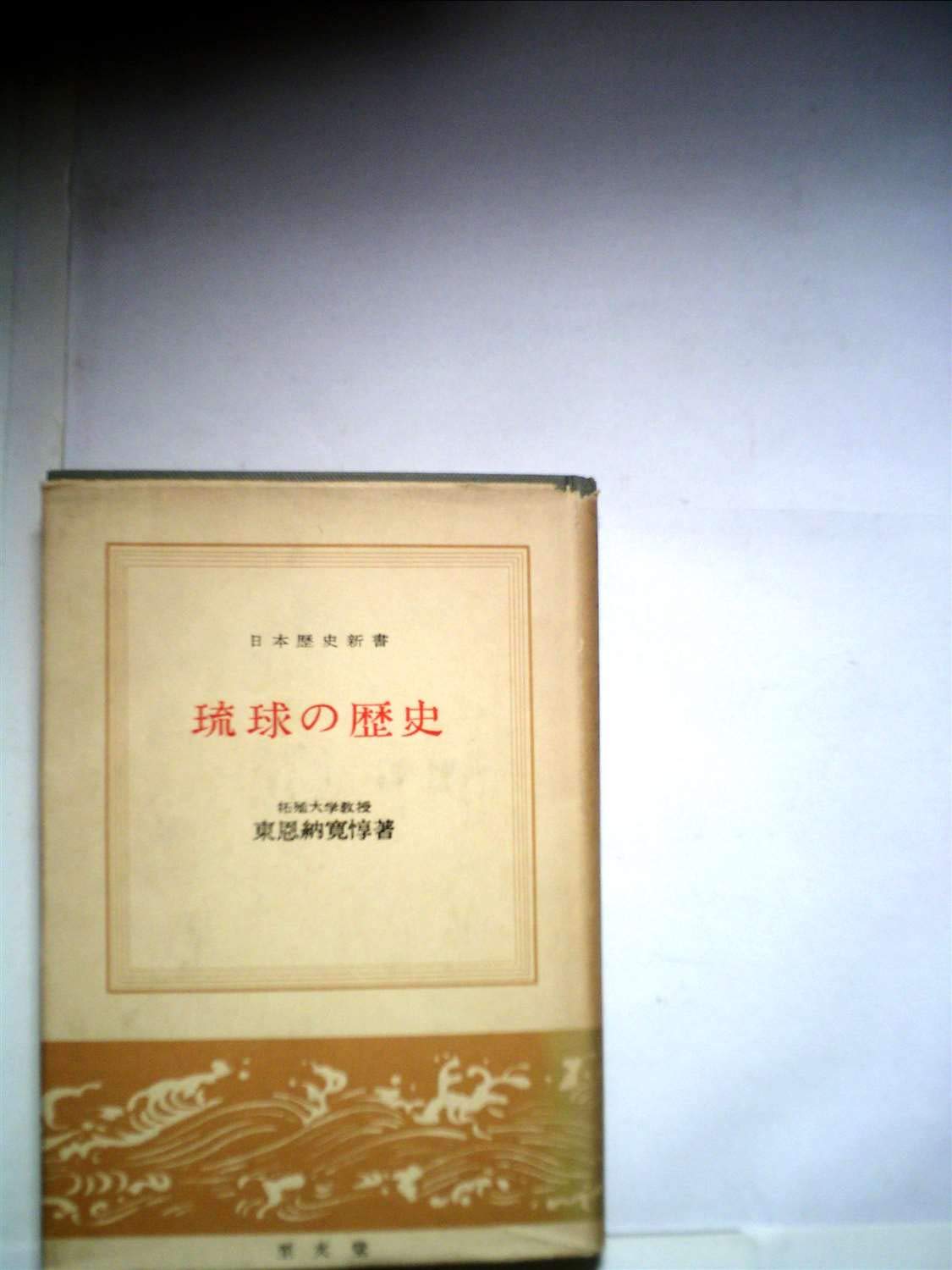 Amazon.co.jp: 琉球の歴史 (1957年) (日本歴史新書) : Japanese Books