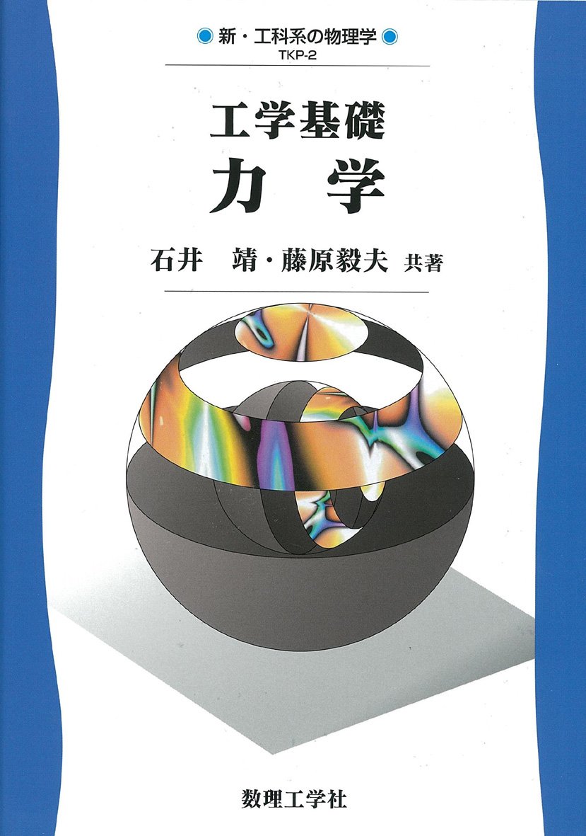 基礎物理学 基礎物理学 ｜朝倉書店