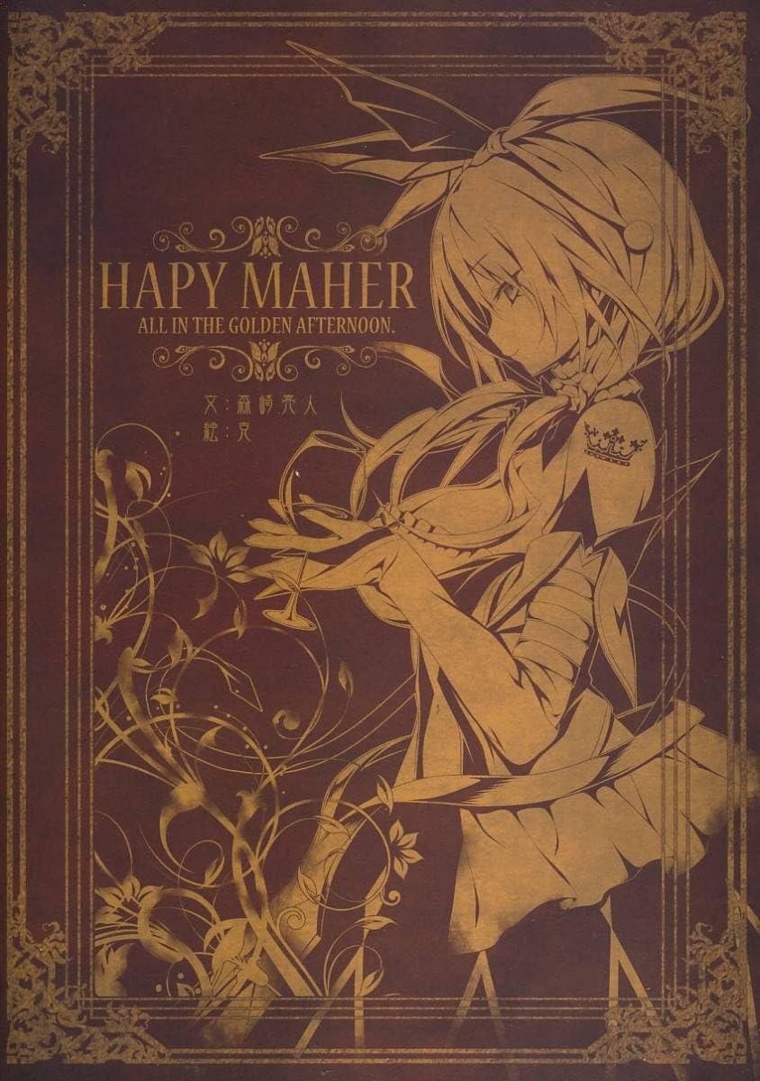 稀少本 森崎亮人　克　ハピメア本　コミケ　コミックマーケット 森崎の住処 稀少本 森崎亮人 克 ハピメア本 コミケ コミックマーケット 森崎