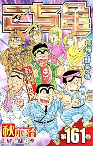 こちら葛飾区亀有公園前派出所 161巻』｜感想・レビュー・試し読み