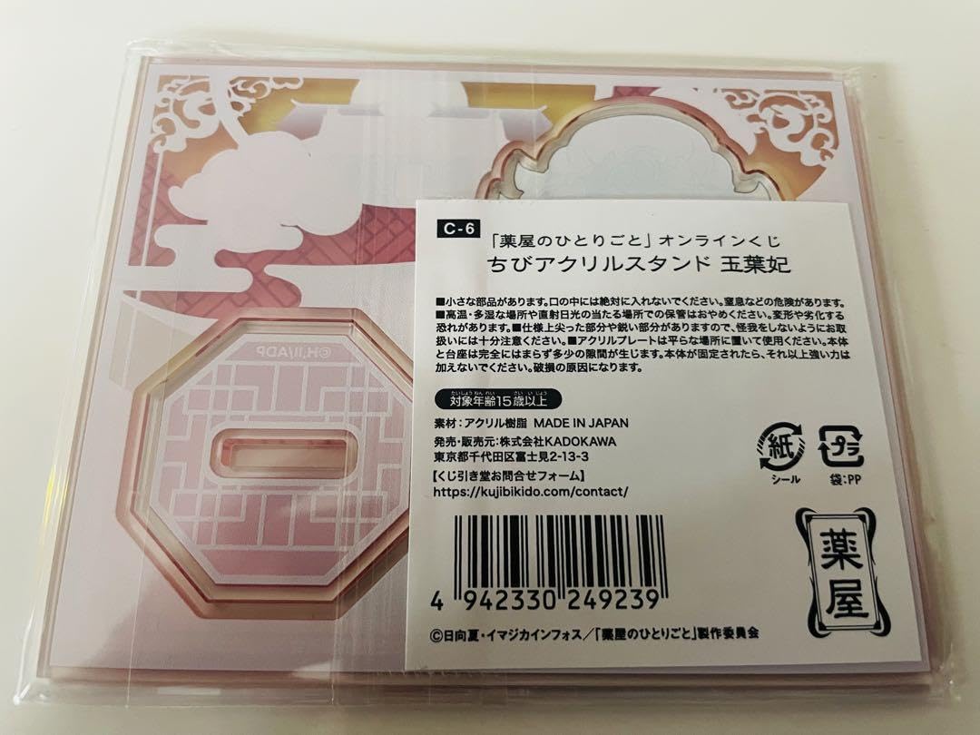 Amazon.co.jp: 薬屋のひとりごと くじ引き堂 玉葉妃 ちび