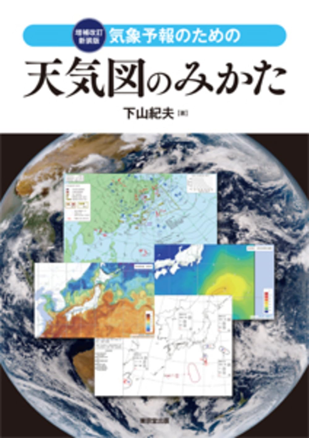 Amazon.co.jp: 気象予報のための 天気図のみかた 増補改訂新装版