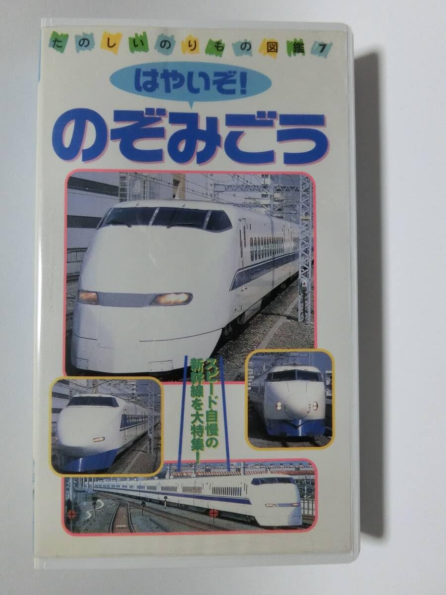 Amazon.co.jp: レア未化 たのしいのりもの図鑑 「はやいぞのぞみごう 