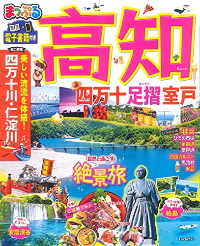 まっぷる 高知 四万十 足摺・室戸 (マップルマガジン 四国 5)